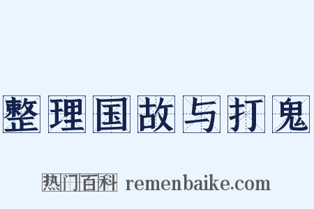 整理国故与打鬼是什么意思的图片